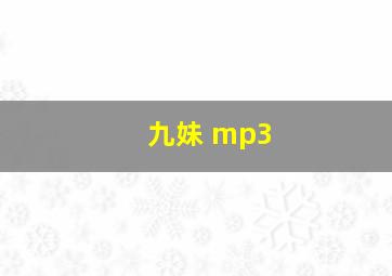 九妹 mp3